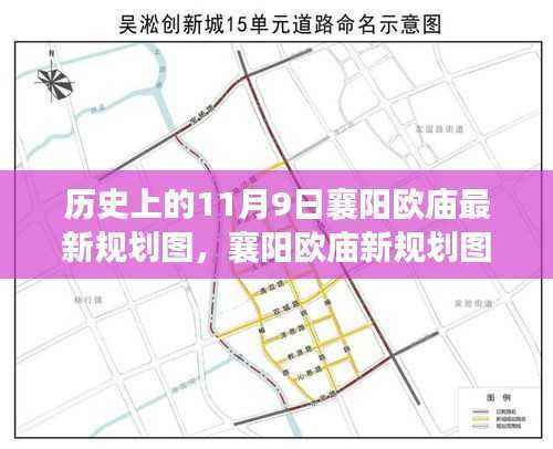 探寻内心宁静的绿色之旅,襄阳欧庙最新规划图揭秘