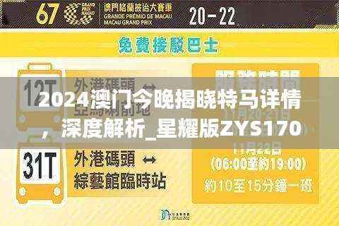 2024澳门今晚揭晓特马详情,深度解析_星耀版ZYS170.76