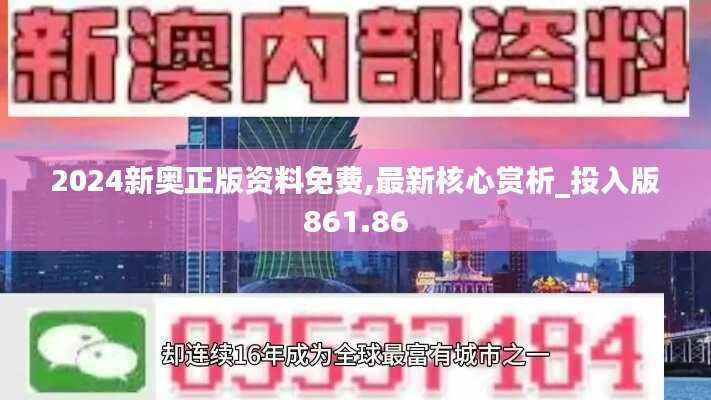2024新奥正版资料免费,最新核心赏析_投入版861.86