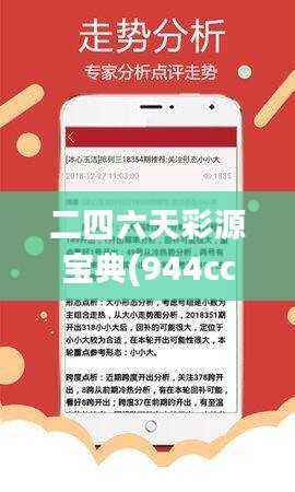 二四六天彩源宝典(944cc)免费秘籍集,GQP621.33便携精华解析