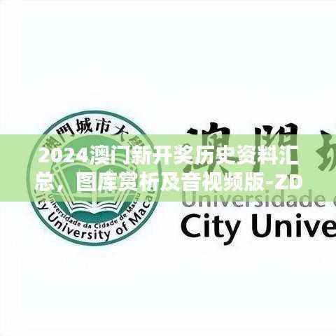 2024澳门新开奖历史资料汇总,图库赏析及音视频版-ZDK355.96