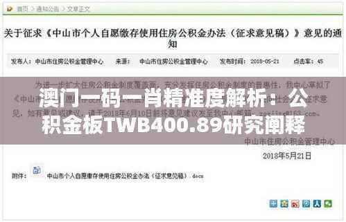 澳门一码一肖精准度解析:公积金板TWB400.89研究阐释