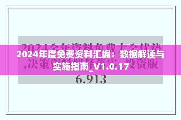 2024年度免费资料汇编:数据解读与实施指南_V1.0.17