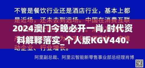 2024澳门今晚必开一肖,时代资料解释落实_个人版KGV440.21