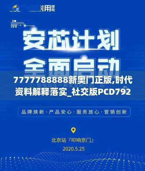7777788888新奥门正版,时代资料解释落实_社交版PCD792.52