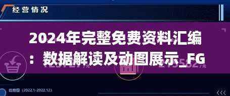 2024年完整免费资料汇编:数据解读及动图展示_FGD930.65