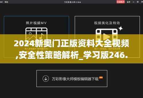 2024新奥门正版资料大全视频,安全性策略解析_学习版246.36