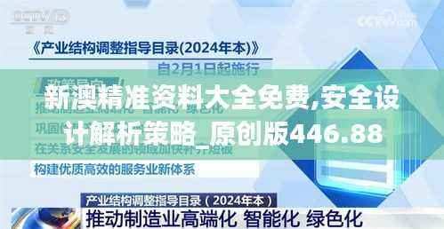 新澳精准资料大全免费,安全设计解析策略_原创版446.88