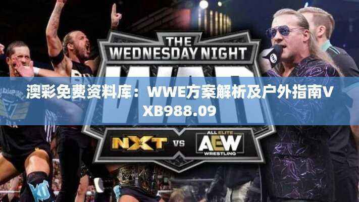 澳彩免费资料库:WWE方案解析及户外指南VXB988.09