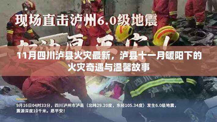 泸县十一月火灾最新动态,暖阳下的火灾奇遇与温馨救援故事