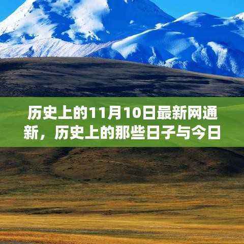 历史上的那些日子与今日网通新,心灵与自然美景的邂逅之旅