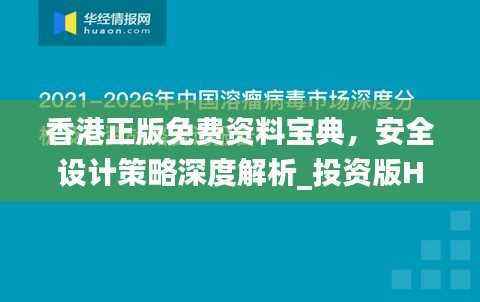 香港正版免费资料宝典,安全设计策略深度解析_投资版HEU212.85