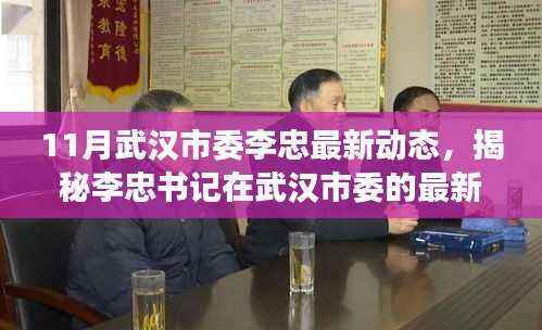 揭秘李忠书记武汉市委最新动态,深化民生建设,推动高质量发展新举措
