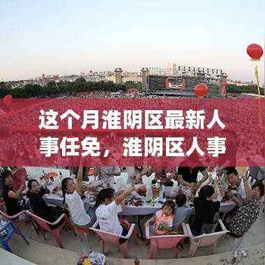 淮阴区人事新动态与小巷美食探索之旅