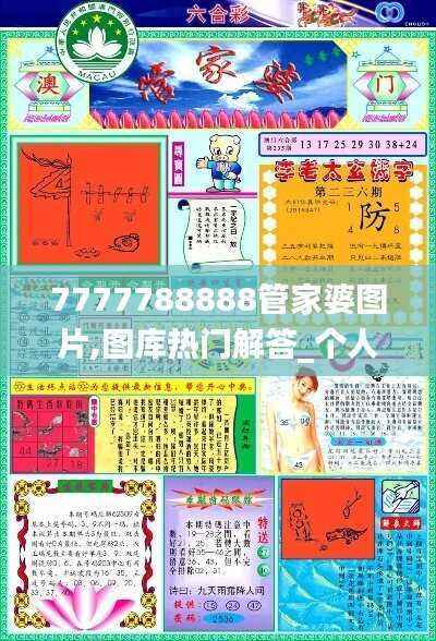 7777788888管家婆图片,图库热门解答_个人版OEY465.33