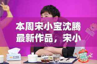 宋小宝沈腾本周新作品笑翻全网,小红书带你探索笑点之源!