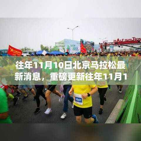 重磅更新,往年11月10日北京马拉松最新动态与消息速递,你准备好了吗?