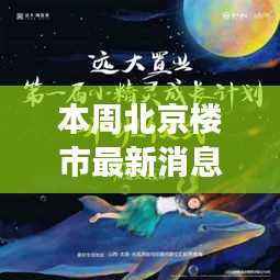 北京楼市最新动态及市场走势分析,本周消息与市场热点关注