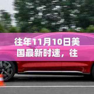 往年11月10日美国最新时速详解,评测、特性、体验、竞品对比及用户群体洞察