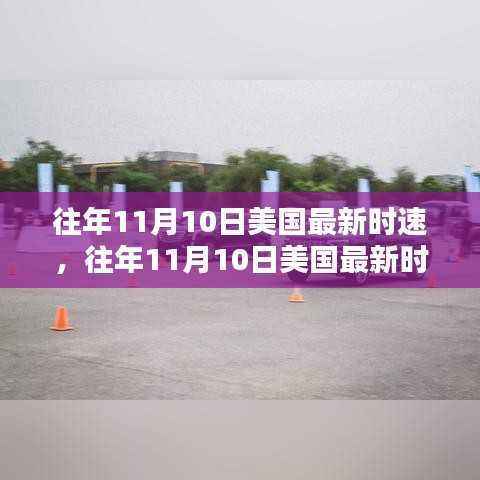 往年11月10日美国最新时速详解,评测、特性、体验、竞品对比及用户群体洞察
