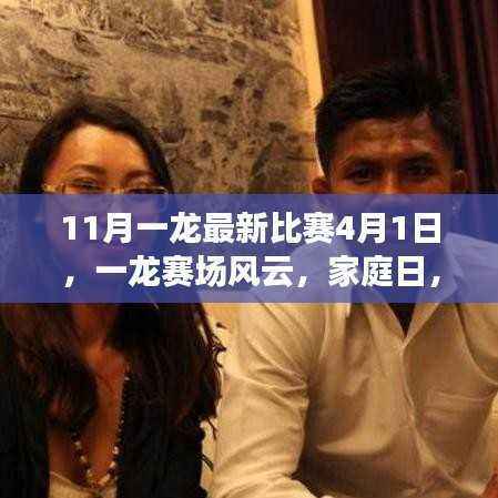 一龙赛场风云再现,家庭日里的爱与陪伴故事