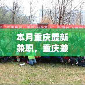 重庆最新兼职小记,友情、陪伴与爱的日常编织之路