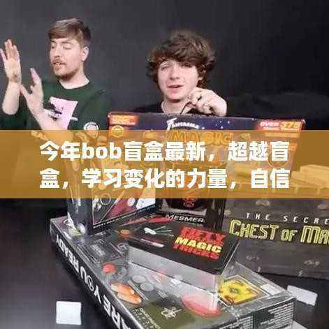 超越盲盒潮流,学习变化的力量,自信与成就的种子正在萌芽