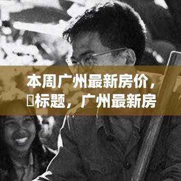 广州最新房价动态,探寻自然美景,寻找内心平静的心灵之旅