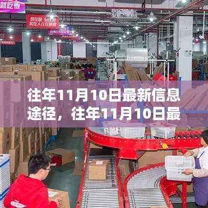 往年11月10日最新信息途径及其产品评测概览