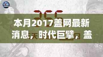 本月最新消息,盖网时代巨擘,风云激荡的XXXX年XX月进展