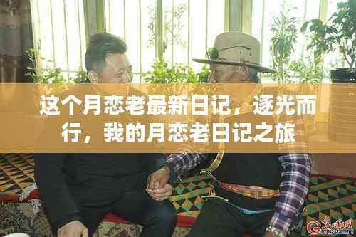 逐光而行,我的月恋老日记之旅