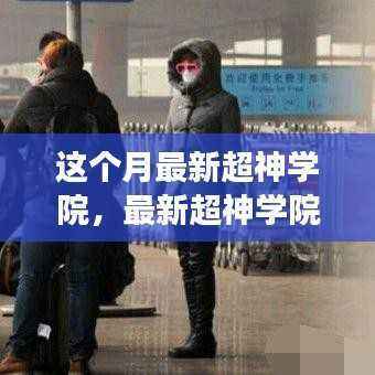 最新超神学院,自然美景探索之旅,寻找内心平和之地