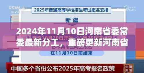 河南省委常委分工揭秘,高科技革新下的智慧政务新时代