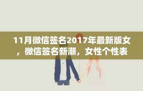 微信签名最新版女版,新潮个性表达的新舞台