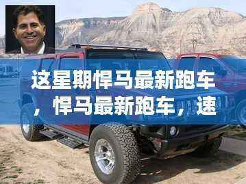 悍马最新跑车,速度与科技的极致融合亮相本周!