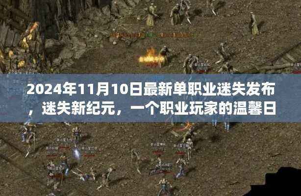 迷失新纪元,职业玩家的友情之旅与温馨日常发布预告(2024年11月)