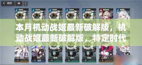 本月机动战姬最新破解版回顾,时代产物的影响与回顾