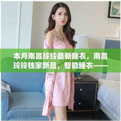 南昌玲玲独家新品智能睡衣,科技之梦,舒适时尚之选