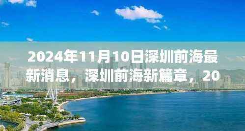 深圳前海新篇章,2024年进展报告最新消息揭秘