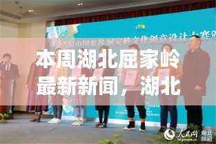 湖北屈家岭最新新闻解读,掌握资讯技能,轻松跟进时事热点本周报道汇总