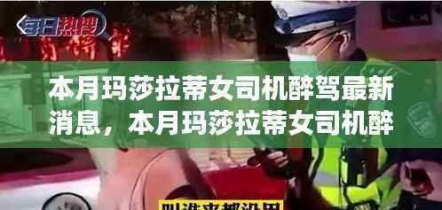 独家解析,本月玛莎拉蒂女司机醉驾事件最新进展与公众反响热议不断