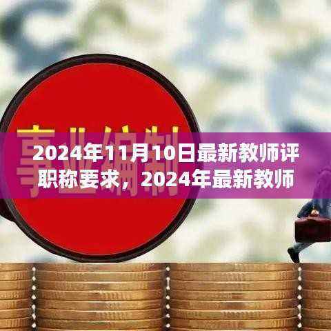 最新教师评职称要求详解,晋升任务步骤与指南(2024年)