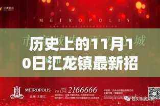 探秘汇龙镇,揭秘最新招工启示背后的独特小巷风情与隐藏瑰宝(11月10日)