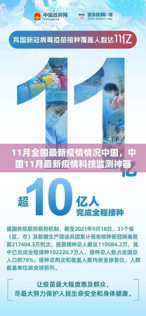 中国11月最新疫情科技监测,智能护航健康新生活