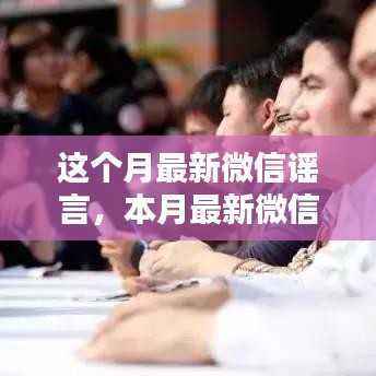 本月微信谣言揭秘,深度评测、特性体验、对比分析与群体洞察