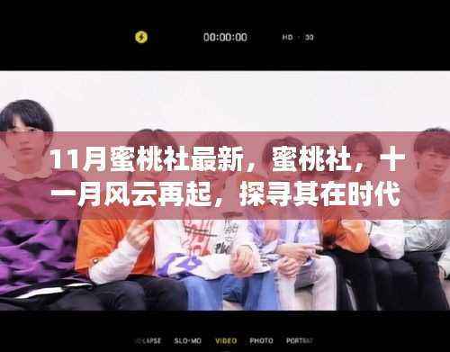 探寻蜜桃社在时代背景下的辉煌篇章,十一月风云再起最新动态