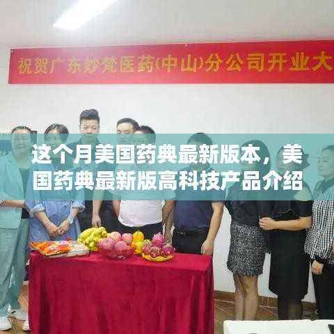 美国药典最新科技产品介绍,重塑医药品质生活