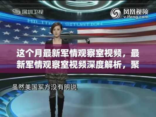 聚焦某某观点,最新军情观察室视频深度解析与本月军情观察
