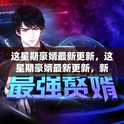 这星期豪婿新手进阶指南,最新更新轻松掌握新技能