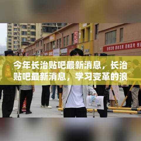 长治贴吧,学习变革浪潮中的启航地,最新消息一览